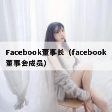 Facebook董事长（facebook董事会成员）