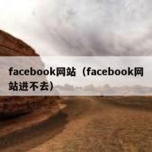 facebook网站（facebook网站进不去）