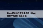 flash官方插件下载手机版（flash插件手机版下载最新版）