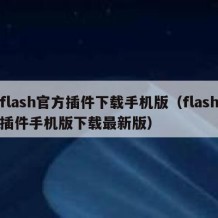 flash官方插件下载手机版（flash插件手机版下载最新版）