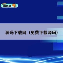 源码下载网（免费下载源码）