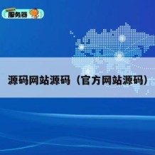 源码网站源码（官方网站源码）