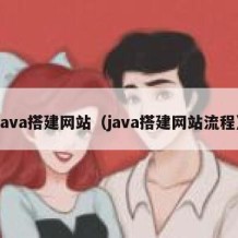java搭建网站（java搭建网站流程）