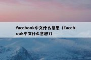 facebook中文什么意思（Facebook中文什么意思?）