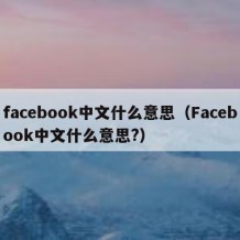 facebook中文什么意思（Facebook中文什么意思?）