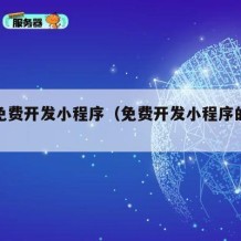 自己免费开发小程序（免费开发小程序的平台）