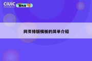 网页排版模板的简单介绍
