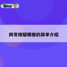 网页排版模板的简单介绍
