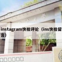 instagram快拍评论（ins快拍留言）