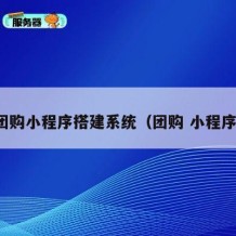 团购小程序搭建系统（团购 小程序）