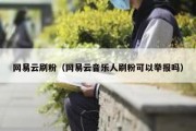 网易云刷粉（网易云音乐人刷粉可以举报吗）