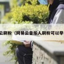 网易云刷粉（网易云音乐人刷粉可以举报吗）