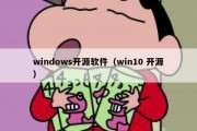 windows开源软件（win10 开源）