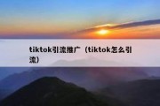 tiktok引流推广（tiktok怎么引流）