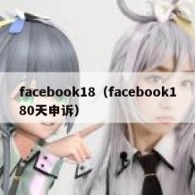 facebook18（facebook180天申诉）