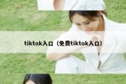 tiktok入口（免费tiktok入口）