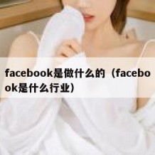 facebook是做什么的（facebook是什么行业）