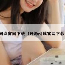 开源阅读官网下载（开源阅读官网下载安装）