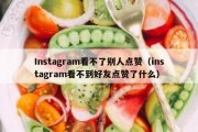 Instagram看不了别人点赞（instagram看不到好友点赞了什么）