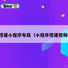 如何搭建小程序布局（小程序搭建视频教程）