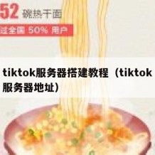 tiktok服务器搭建教程（tiktok服务器地址）