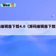 源码编辑器下载4.0（源码编辑器下载安装）