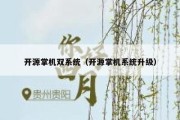 开源掌机双系统（开源掌机系统升级）