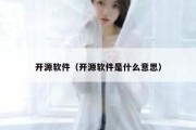 开源软件（开源软件是什么意思）