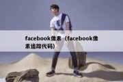 facebook像素（facebook像素追踪代码）