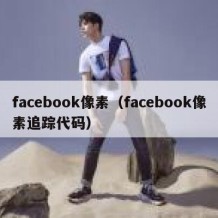 facebook像素（facebook像素追踪代码）