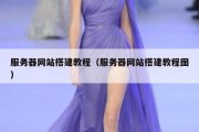 服务器网站搭建教程（服务器网站搭建教程图）