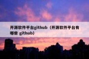 开源软件平台github（开源软件平台有哪些 github）