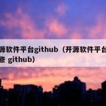 开源软件平台github（开源软件平台有哪些 github）