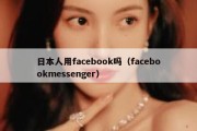 日本人用facebook吗（facebookmessenger）