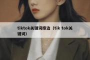 tiktok关键词擦边（tik tok关键词）