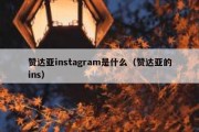 赞达亚instagram是什么（赞达亚的ins）