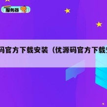 优源码官方下载安装（优源码官方下载安装app）