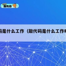 敲代码是什么工作（敲代码是什么工作时间啊）