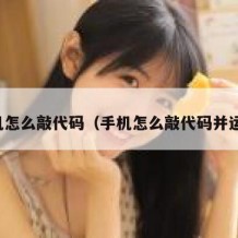 手机怎么敲代码（手机怎么敲代码并运行）