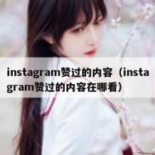 instagram赞过的内容（instagram赞过的内容在哪看）