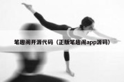 笔趣阁开源代码（正版笔趣阁app源码）