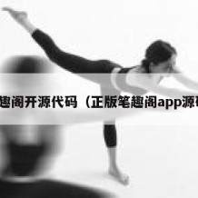 笔趣阁开源代码（正版笔趣阁app源码）