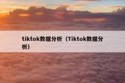 tiktok数据分析（Tiktok数据分析）