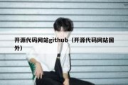 开源代码网站github（开源代码网站国外）