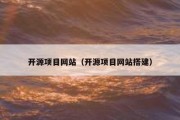 开源项目网站（开源项目网站搭建）