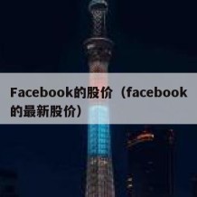 Facebook的股价（facebook的最新股价）