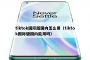 tiktok国际版国内怎么用（tiktok国际版国内能用吗）