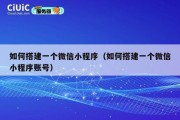 如何搭建一个微信小程序（如何搭建一个微信小程序账号）