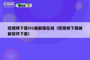 短视频下载i91破解版在线（短视频下载破解软件下载）