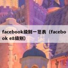 facebook级别一览表（facebook e8级别）